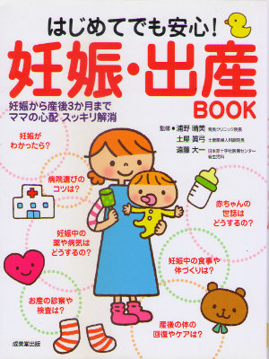 Harumi Urano [ Hajimete demo Anshin! Ninshin & Shussan BOOK ]