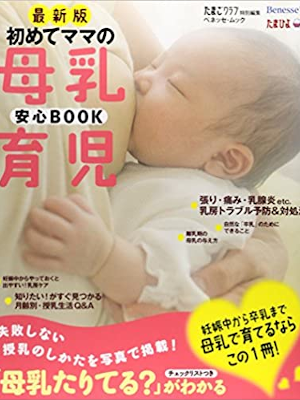 Benesse [ Hajimete Mama no Bonyu Ikuji Anshin BOOK ] JPN 2014