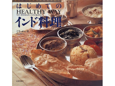 Mira Mehta [ HEALTHY WAY TO INDIAN COOKING ] Cooking JPN