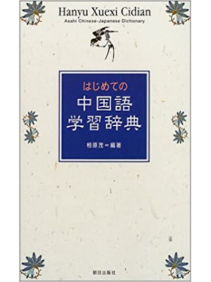 Shigeru Aihara [ Hajimete no Chugokugo Gakushu Jiten ] JPN 2002