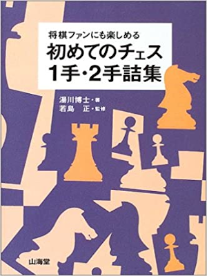 Hiroshi Yukawa [ Hajimete no Chess Itte Nitezumeshu ] JPN 2003