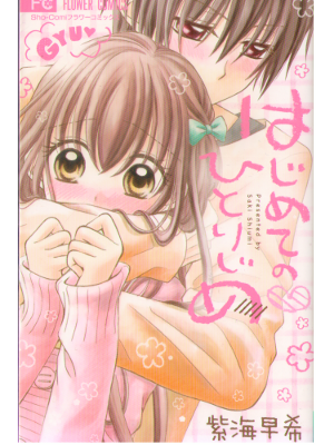 紫海早希 [ はじめての ひとりじめ ] フラワーコミックス