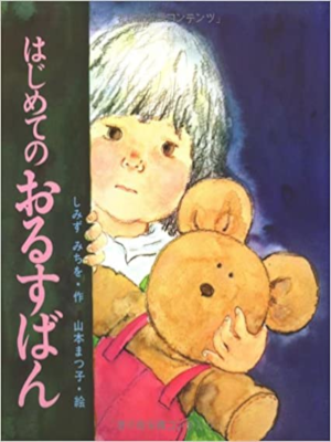 Michio Shimizu [ Hajimete no Orusuban ] Kids Picture Book JPN
