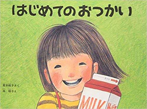 Yoriko Tsutsui [ Hajimete no Otsukai ] Kids Picture Book JPN *Stains Torn damage