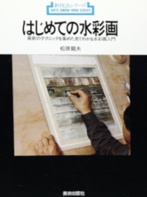 Tatsuo Matsubara [ Hajimete no Suisaiga ] JPN Art 1991