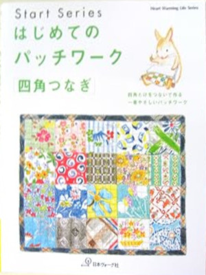 [ はじめてのパッチワーク「四角つなぎ」 ] 日本ヴォーグ社 2004