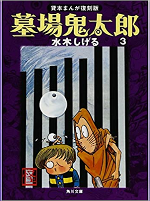 Shigeru Mizuki [ Hakaba Kitaro v.3 ] Manga JPN Bunko