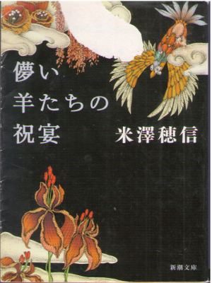 Honobu Yonezawa [ Hakanai Hitsuji tachi no Shukuen ] Fiction JPN