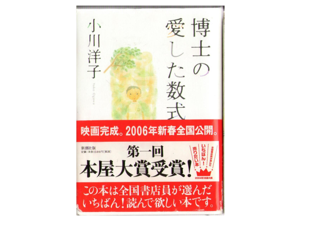Yoko Ogawa [ Hakase no Aishita Sushiki ] Fiction / JPN