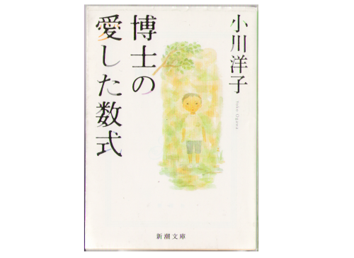 Yoko Ogawa [ Hakase no Aishita Suushiki ] Fiction JPN