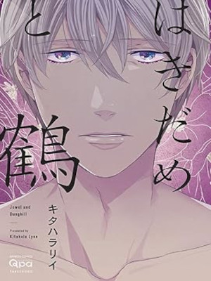 Lyee Kitahara [ Hakidame to Tsuru ] Comics JPN BL Boys Love
