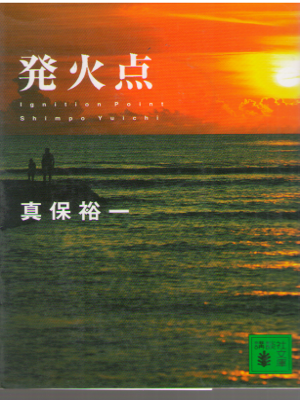 Yuichi Shimpo [ Hakkaten - ignition point ] Fiction / JPN
