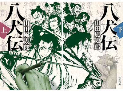 山田風太郎 [ 八犬伝 ] 小説 角川文庫 2022