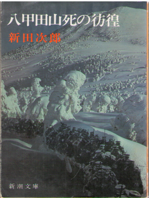 新田次郎 [ 八甲田山死の彷徨 ] 小説 新潮文庫