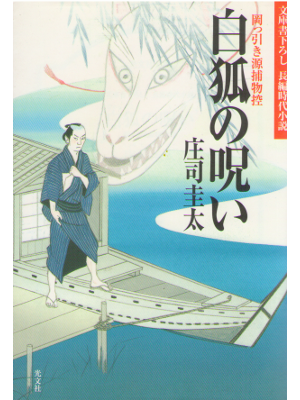 Keita Shoji [ Byakko no Noroi ] Historical Mystery / JPN