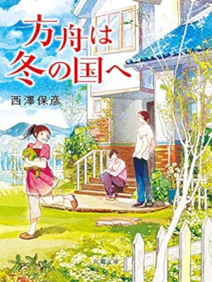 Yasuhiko Nishizawa [ Hakobune wa Fuyu no Kuni e ] Fiction JPN