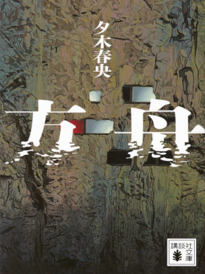 Haruo Yuki [ Hakobune ] Fiction JPN Bunko 2024