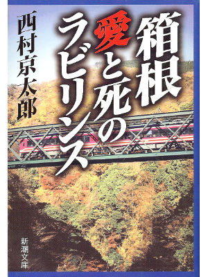 Kyotaro Nishimura [ Hakone Ai to Shi no Labyrinth ] Fiction JPN
