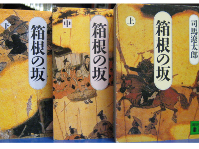 司馬遼太郎 [ 箱根の坂 上中下巻 ] 文庫 時代小説