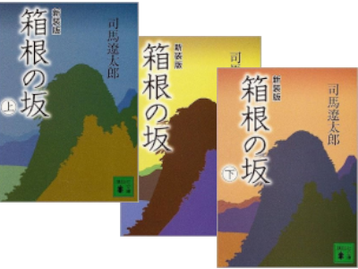 Ryotaro Shiba [ Hakone no Saka v.1-3 COMPLETE ] Kodansha Bunko J