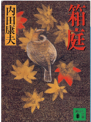 Yasuo Uchida [ Hakoniwa ] Fiction JPN