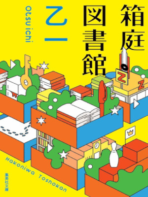 Otsuichi [ Hakoniwa Toshokan ] Fiction JPN Bunko