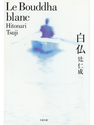 Hitonari Tsuji [ Le Bouddha Blanc ] Fiction JPN