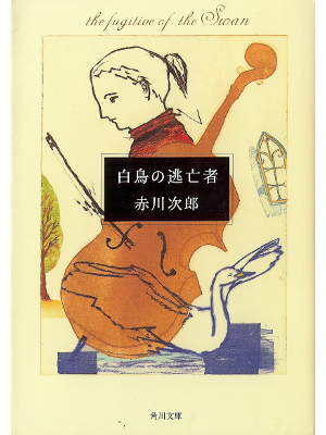 赤川次郎 [ 白鳥の逃亡者 ] 小説 角川文庫