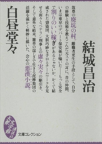 Shouji Yuki [ Hakuchu Dou Dou ] Fiction JPN Bunko