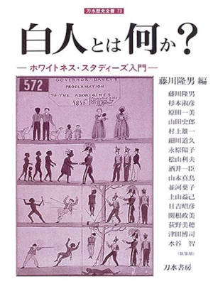 藤川隆男 [ 白人とは何か?: ホワイトネス・スタディーズ入門 ] 単行本