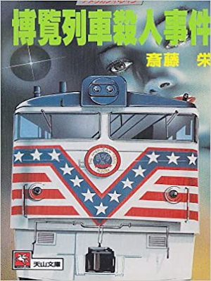 Sakae Saito [ Hakuran Ressha Satsujin Jiken ] Fiction JPN 1989