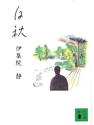 Shizuka Ijuin [ Hakushu ] Fiction JPN
