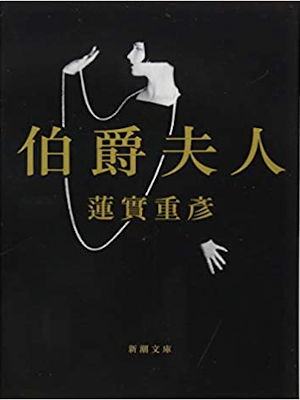 Shigehiko Hasumi [ Hakushaku Fujin ] Fiction JPN Bunko