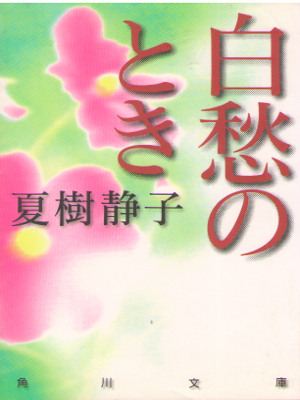 Shizuko Natsuki [ Hakushu no Toki ] Fiction / JPN