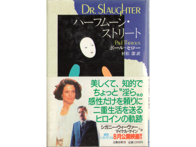 Paul Theroux [ Dr. Slaughter ] Fiction, Japanese