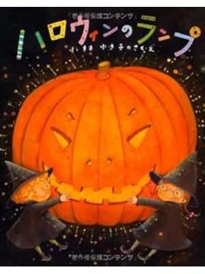 Yukiko Kobayashi [ Halloween no Lamp ] Kids Picture Book JPN 200