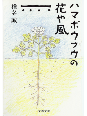 Makoto Shiina [ Hamaboufuu no Hana ya Kaze ] Fiction JPN