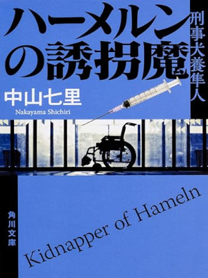 Shichiri Nakayama [ Kidnapper of Hameln ] Fiction JPN 2017