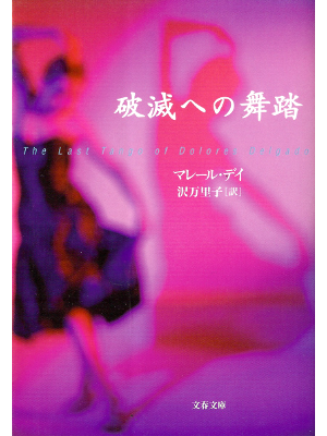 マレール デイ [ 破滅への舞踏 ] 小説 日本語版 文春文庫