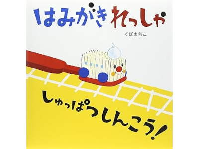 Machiko Kubo [ Hamigaki Ressha Shuppatsu Shinkou! ] JPN Kids