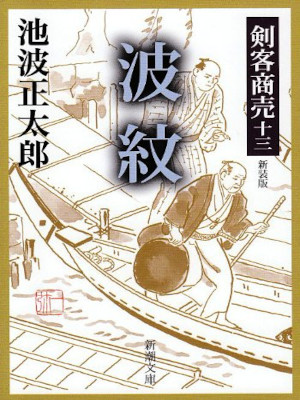 Shotaro Ikenami [ HAMON - Kenkyaku Shobai 13 ] Historical Fic