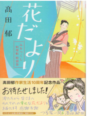 Kaoru Takada [ Hanadayori ] Historical Fiction Bunko 2018