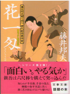 Kunio Fujii [ Hanaichimonme - Kamiya Shingo 2 ] JPN Bunko Historical Fiction