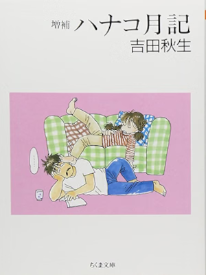 Akimi Yoshida [ HANAKO GETSUKI ] Comics JPN Bunko