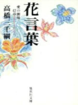 Michitsuna Takahashi [ Hana Kotoba - Ai no Gekijo 42 ] Fiction