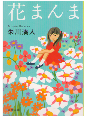 Minato Shukawa [ Hana manma ] Fiction / JPN