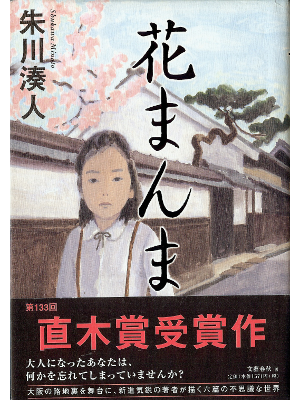 Minato Shukawa [ Hana Manma ] Fiction JPN