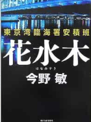 Bin Konno [ HANAMIZUKI ‐ Tokyo Bay Rinkai ] Fiction JPN HB 2007
