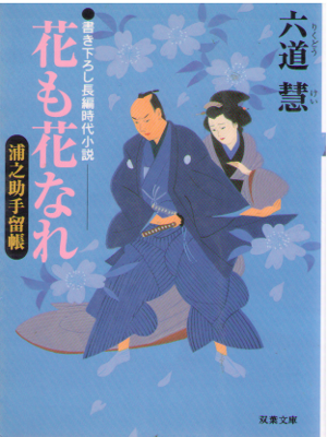 Kei Rikudo [ Hana mo Hana nare ] Historical Fiction JPN Bunko
