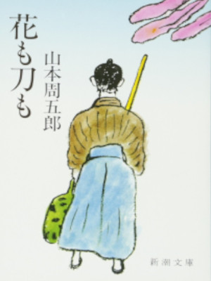 Shugoro Yamamoto [ Hana mo Katana mo ] Fiction JPN Bunko 1982
